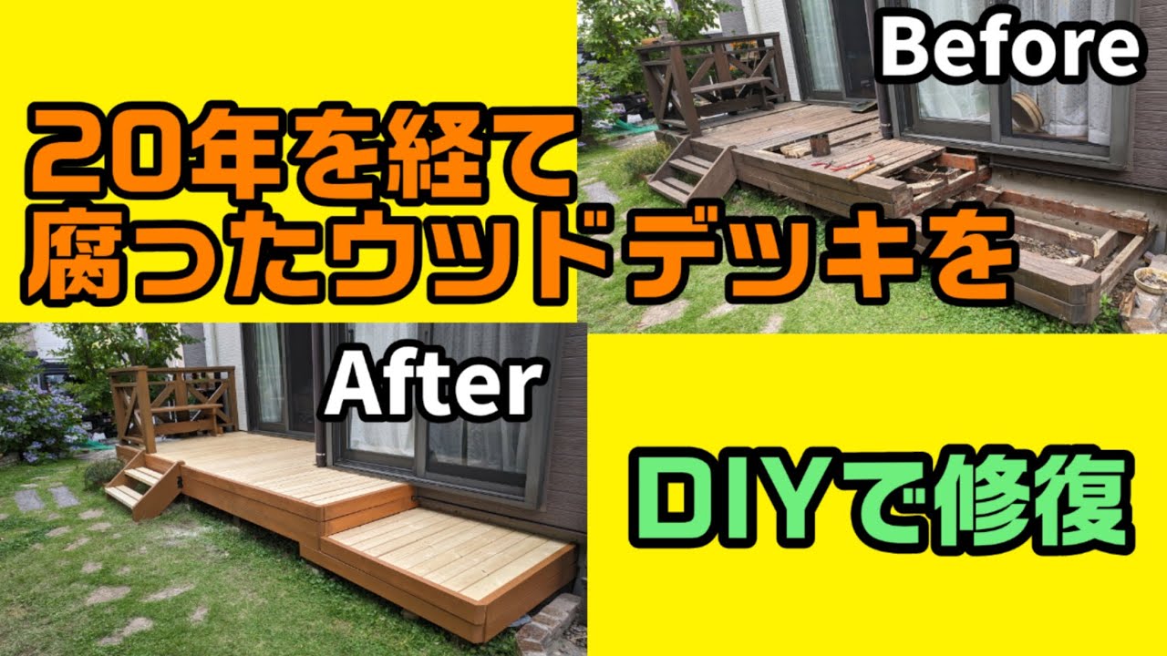 20年を経て、腐ったウッドデッキをDIYで修復‥!! YouTube