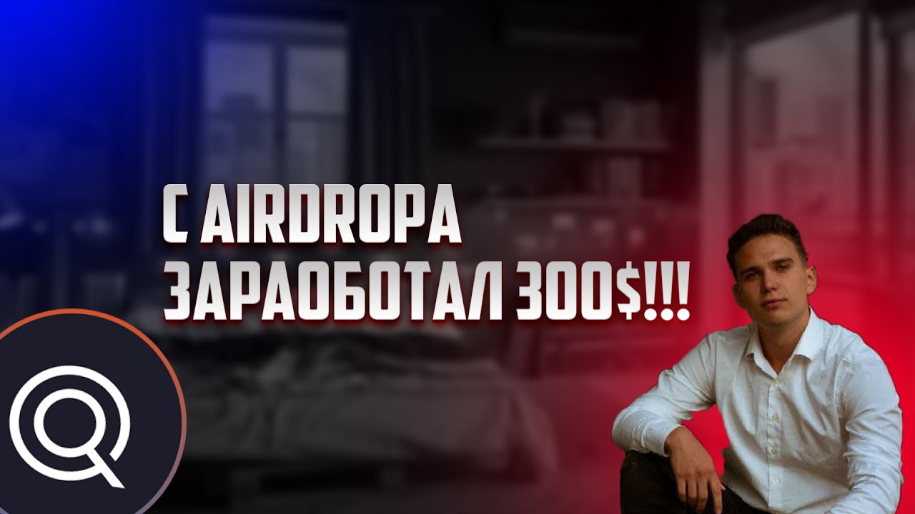 ЗАБРАЛ АИРДРОП ОТ БИРЖИ QMALL!!! ЛЕГКИЕ 300$ ЗА 15 МИНУТ!!!