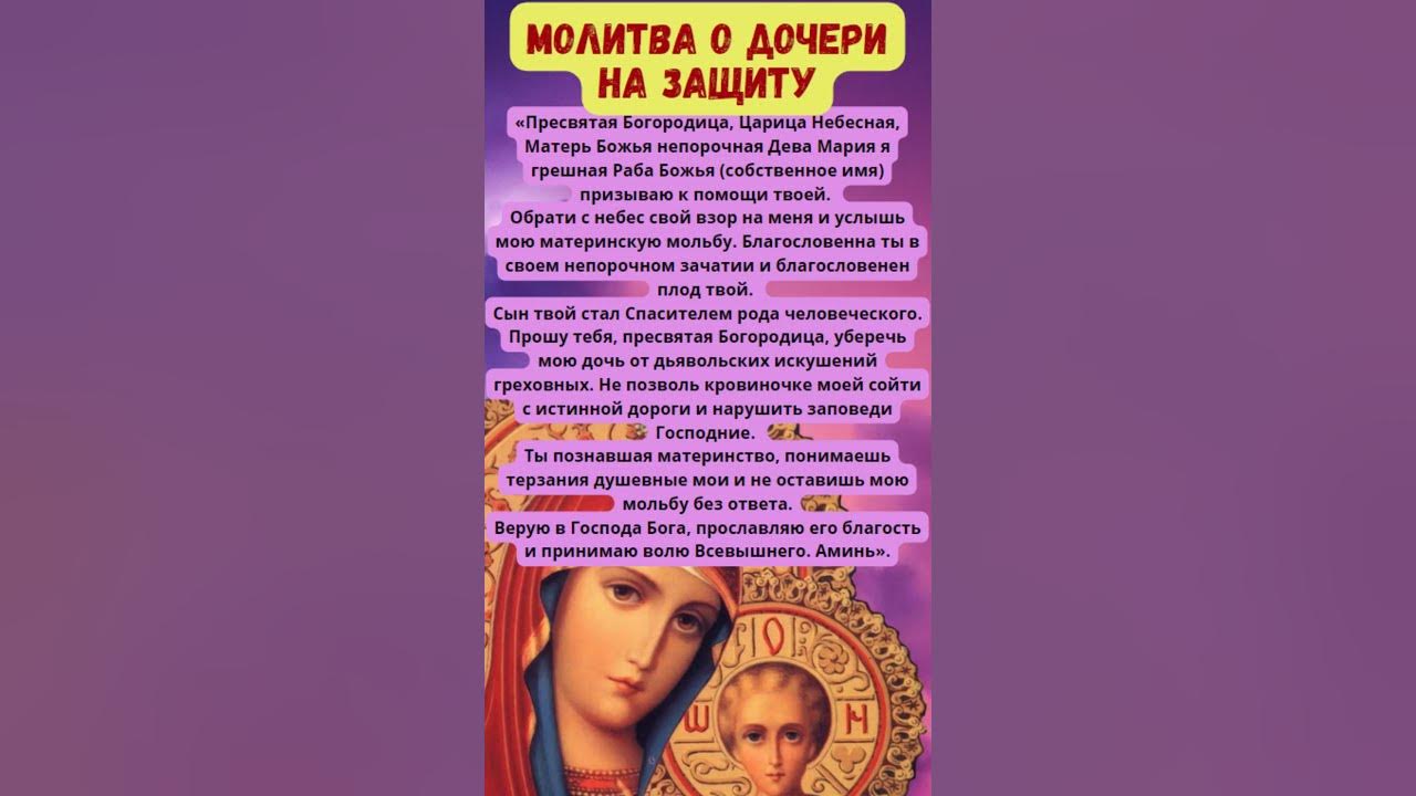 Молитва матери о дочери на удачу. Молитва за дочь сильная. Молитва о дочери материнская молитва. Молитва за дочь и защита над ней сильная. Молитва за дочь сильная защита от всего.