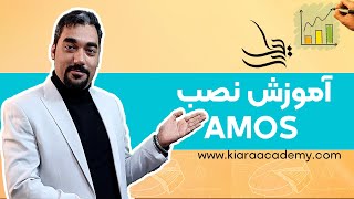 آموزش نصب نرم افزار AMOS