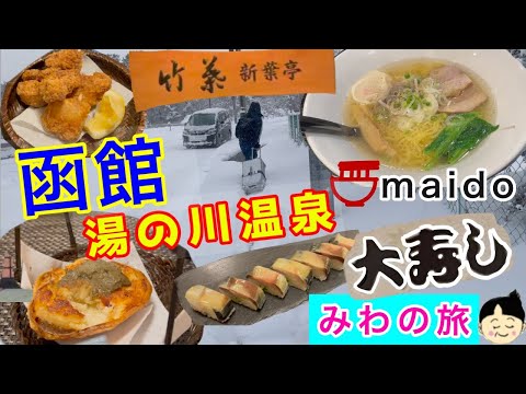 函館湯の川温泉　吹雪の夜に晩御飯を求め歩きます。外は激しく降る雪、一歩、煌々と輝く（ように見えた）店内に入ると・・・暖炉はなかったけれど熱燗とカニの甲羅焼きを食べるとそこに最高の幸せがありました。
