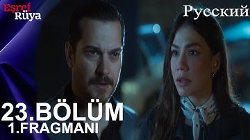 Eşref Rüya Глава 23 1. Введение - У нас с тобой нет завтрашнего дня, у нас есть сегодня!