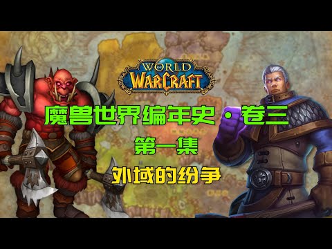 [World of Warcraft Chronicles Volume 3 01] Draenor சுருக்கம்