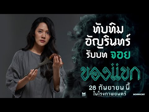 "ทับทิม อัญรินทร์" กับการรับบทเป็น "จอย" ใน "ของแขก" - ของแขก | 28 กันยายนนี้ ในโรงภาพยนตร์