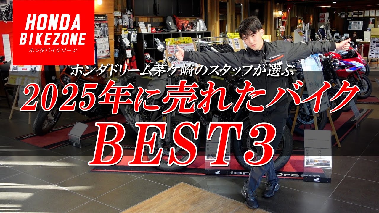 2025年にホンダドリーム茅ケ崎で売れたバイク・ベスト3!!! HONDA BIKE ZONE