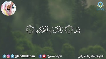 من روائع التلاوات سورة يس - الشيخ ماهر المعيقلي | رمضان ١٤٤٦هـ