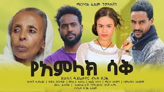 የአምላክ ሳቅ - Ethiopian Movie YeAmlak Saq 2024 Full Length Ethiopian Film Yamlak Saq 2024