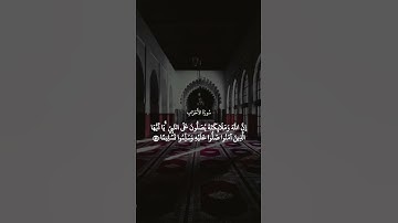 ان الله وملائكته يصلون على النبي #سورة_الأحزاب #القارئ #ياسر_الدوسري