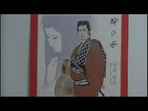 瞼の母NEW!天津羽衣