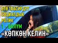 ӨТӨ ТААСИРДУУ ТАСМА БААРДЫК ЭРКЕКТЕР КӨРСҮН! КӨПКӨН КЕЛИН 1- БӨЛУМ