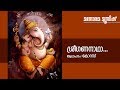 Sree Gananadha | Hindu Devotional | Lord Ganesha | Chorus | T S Radhakrishnan | Manorama Music