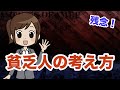【脱貧乏！】貧乏人がお金持ちになれない理由