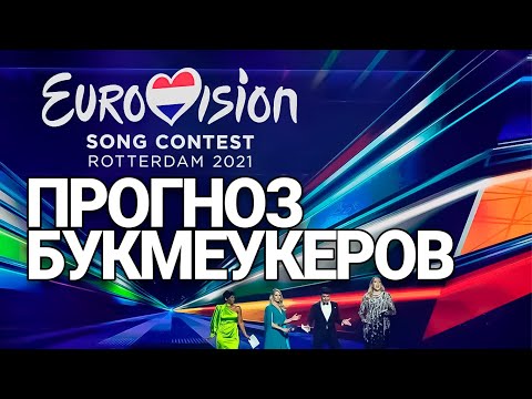 Видео: Ставки на Евровидение 2007: Молдова, Черногория и Нидерланды