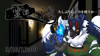 【8番出口ライク】今度の異変は霊現象！？「霊迷の湯」にて魔を祓う！！【ケモノVtuber】