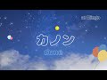 【両声類シンママ】cuneの“カノン”【歌ってみた】/at Ringo 🍏