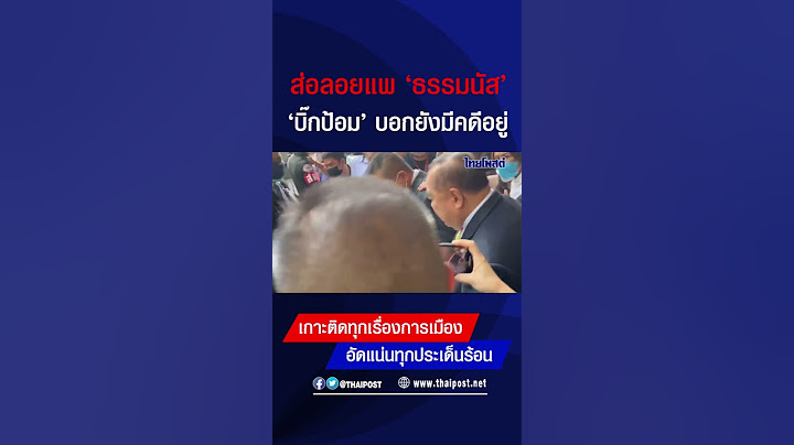 ส่อลอยแพ 'ธรรมนัส' 'บิ๊กป้อม' บอกยังมีคดีอยู่