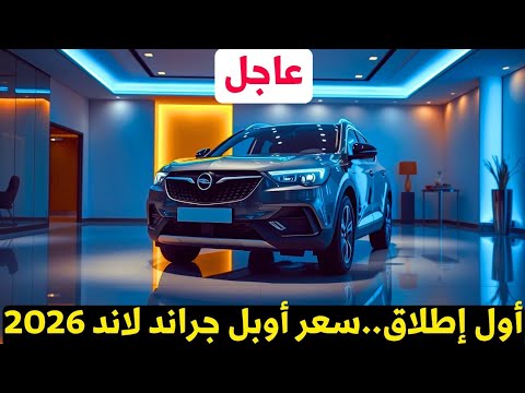 عاجل أوبل جراند لاند 2026 الجديدة كلي ا وصلت مصر الأسعار والمواصفات