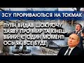 путін видав шокуючу заяву про мир та кінець війни: є один момент | ЗСУ прориваються на Токмак