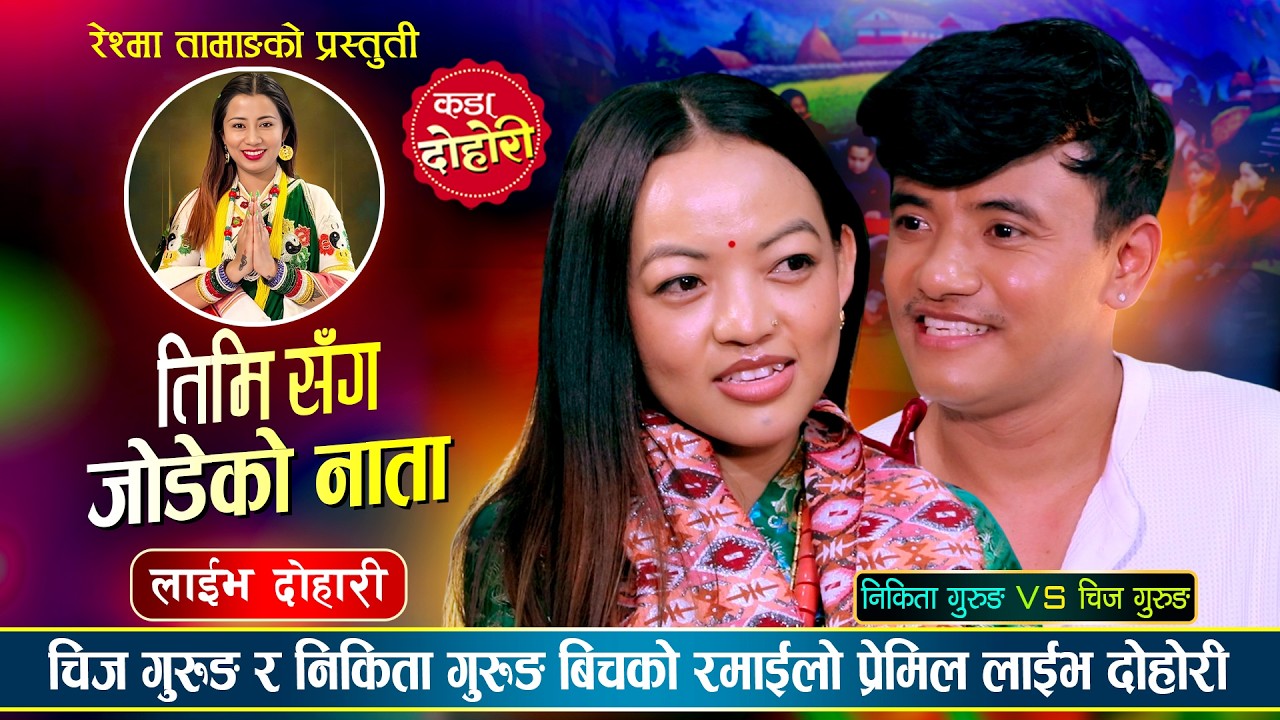Nata - नाता「Live Dohori - लाईभ दोहोरी」Chij Gurung Vs Nikita Gurung | New Live Dohori 2083