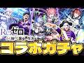 【モンスト】リゼロ コラボガチャでゴー☆ジャスは目当てのキャラを手に入れられるか？？