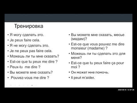 видео: Тренажер французского № 11. Уровень А 1. Глагол POUVOIR (мочь) в настоящем времени.