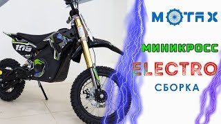 Сборка Motax электро миникросс 1100W