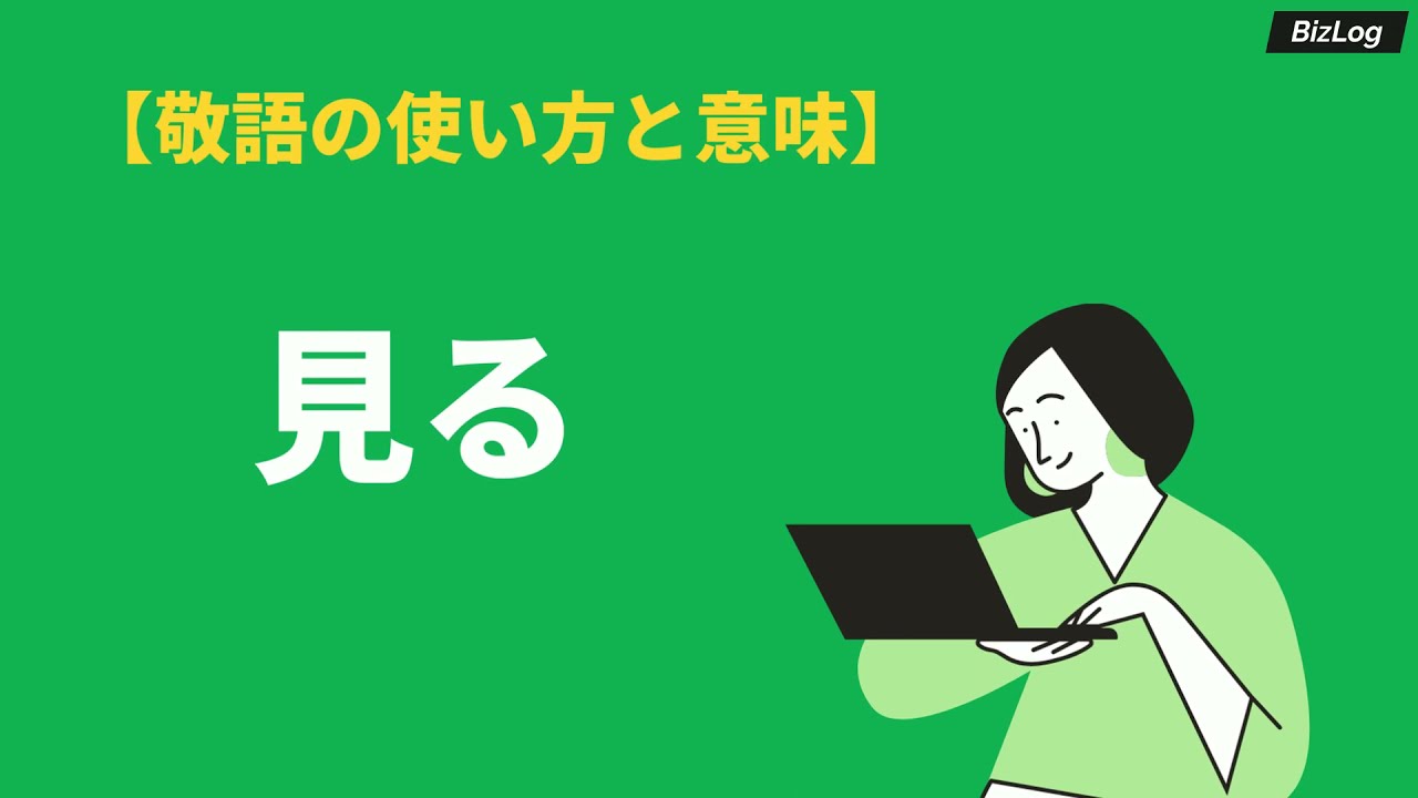 見るの敬語表現とは 尊敬語 謙譲語 丁寧語とビジネスでの使い方 例文 Bizlog