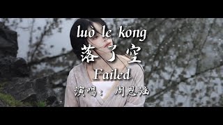落了空 - 周思涵【你是那 南方的雪 北方的風 從不主動我的愛 陪你一程 失望一程】#failed