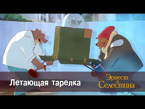 Видео: Эрнест и Селестина. Сезон 1- Эпизод 3.Летающая тарелка - Премьера мультфильма