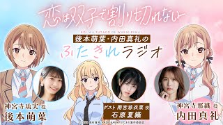 後本萌葉・内田真礼のふたきれラジオ第5回【ゲスト：石原夏織(雨宮慈衣菜役)】