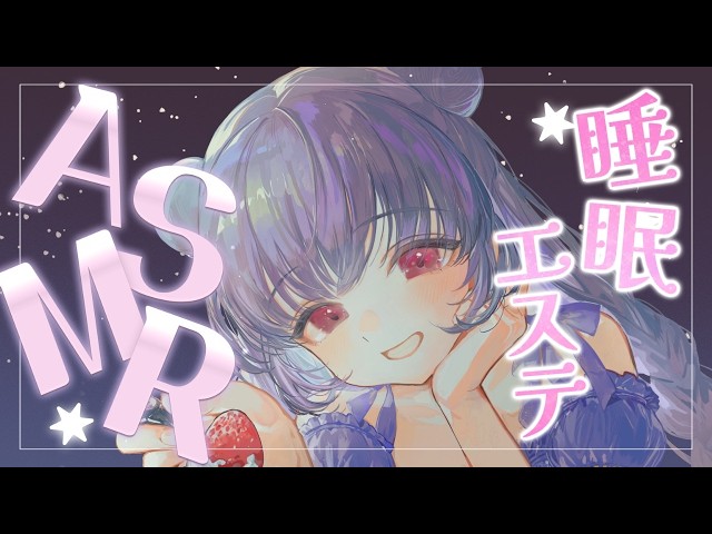 【ASMR/睡眠導入】眠れない人のための睡眠エステ…💕3分でウトウトしちゃう脳とろお耳のマッサージ💕【オイル・ジェル・囁き・オノマトペ】