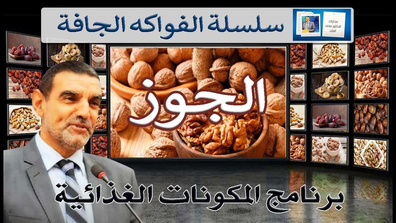 برنامج المكونات الغذائية، سلسلة الفواكه الجافة، الجوز (الكركاع) فوئده للقلب والشرايين والجهاز العصبي