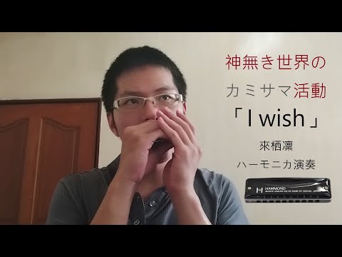 来栖りん「I wish」神無き世界のカミサマ活動OP ハーモニカ演奏