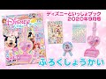 ディズニーといっしょブック２０２０年９月号付録紹介★「ミニーちゃんのころころそうじき」
