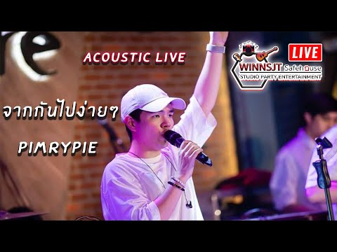 จากกันไปง่ายๆ - PIMRYPIE【 Cover Live from home 】