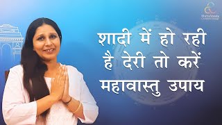 शादी में हो रही है देरी तो करें महावास्तु उपाय I MahaVastu I Acharya Roopam Garg