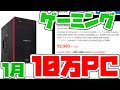 【1月最新】おすすめ10万円ゲーミングPC初心者向け解説【レベルインフィニティ/GTX1660SUPER】