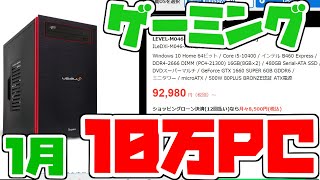 【1月最新】おすすめ10万円ゲーミングPC初心者向け解説【レベルインフィニティ/GTX1660SUPER】