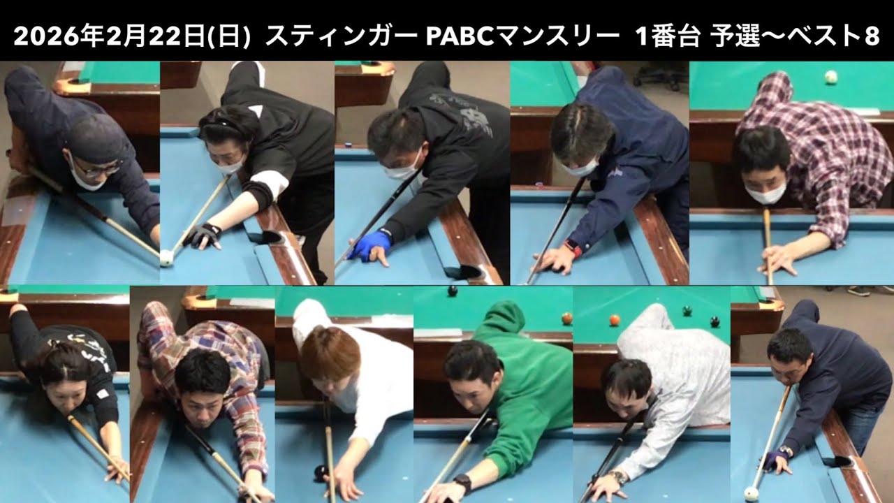 ビリヤードSTINGER　PABCマンスリー2026/2/22　予選 　1番台 予選〜ベスト8