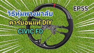 หุ้มคาร์บอน​แท้ พวงมาลัย​Civic fd​(พร้อมวิธีตัดต่อผ้าคาร์บอน​)​ EP55