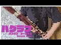 【ファゴット】「バグラブ」演奏してみた【ホロライブ/ラプラス・ダークネス】