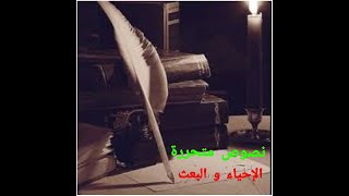 حل نصوص متحررة على مدرسة الإحياء و البعث ٣ من كتاب الامتحان _ نصوص_متحررة كتاب_الامتحان