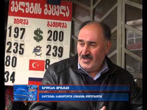 ლარის კურსის ვარდნა და უკმაყოფილო მოსახლეობა