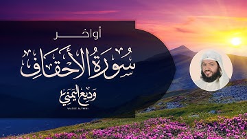 من تلاوات المحراب آواخر سورة الأحقاف | وديع اليمني