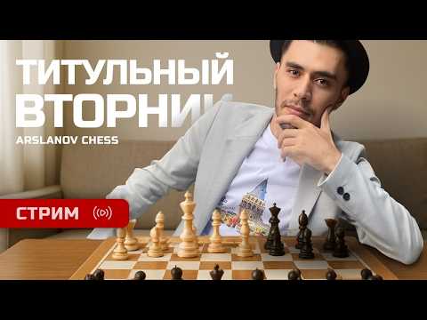 Арсланов Шамиль играет Гамбит Блэкмара-Димера, Чарлика и Скандинавскую Защиту | Титульный Вторник