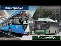 Троллейбус или электробус: что лучше?