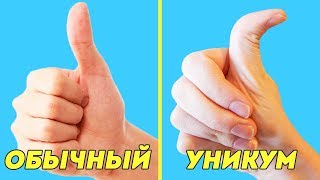 ЭТО СМОГУТ СДЕЛАТЬ ТОЛЬКО 9% ЛЮДЕЙ НА ЗЕМЛЕ!