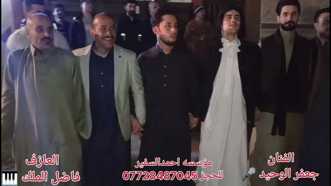 الفنان الكبير جعفر الوحيد والعازف فاضل الملك 🎹 حفله حنة محمد حسن الجبوري واحله شباب حي الحجاج 2026