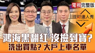 【理財達人秀】台股300下影線放心多頭還在？鴻海10月營收報喜 再賺3000點?PCB抗跌有戲 電力給機會？記憶體.被動元件 洗買點？｜李兆華、朱家泓、紀緯明、陳威良2025.11.05【電視完整版】
