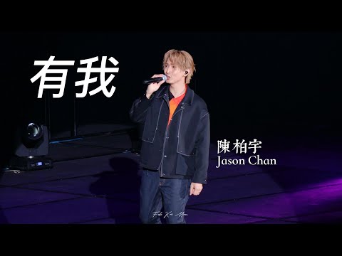 [4K]陳柏宇Jason Chan《有我》Fancam｜《啟迪·愛》單車環港250km 挑戰起步禮暨慈善音樂會 伊利沙伯體育館2023.05.06